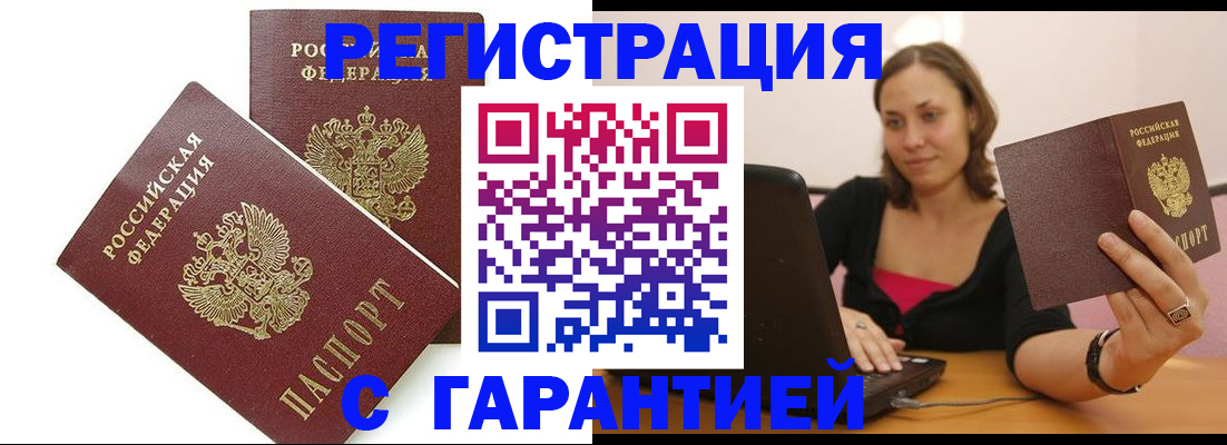 временная регистрация недорого в Высоковске